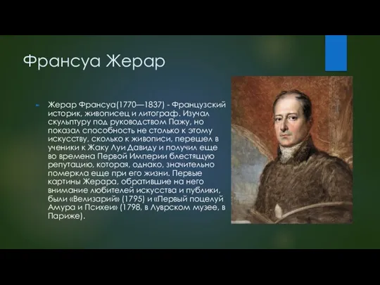 Франсуа Жерар Жерар Франсуа(1770—1837) - Французский историк, живописец и литограф. Изучал скульптуру