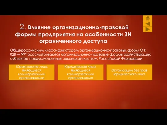 2. Влияние организационно-правовой формы предприятия на особенности ЗИ ограниченного доступа Общероссийским классификатором