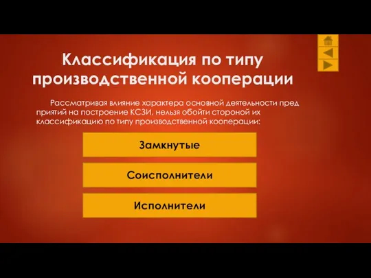 Классификация по типу производственной кооперации Рассматривая влияние характера основной деятельности пред приятий