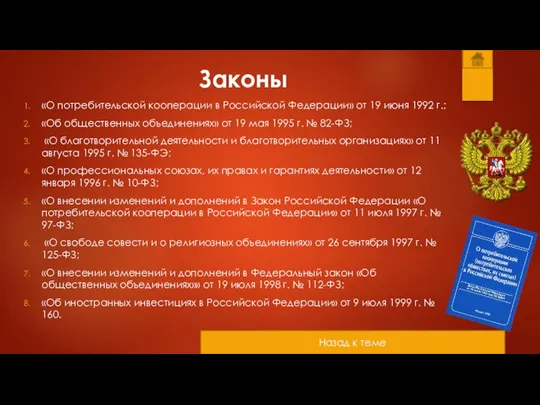 Законы «О потребительской кооперации в Российской Федерации» от 19 июня 1992 г.;