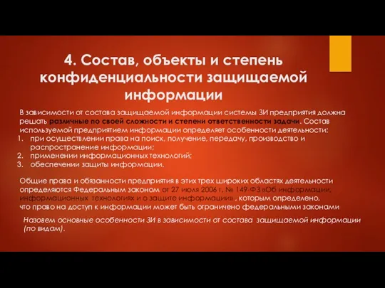 4. Состав, объекты и степень конфиденциальности защищаемой информации В зависимости от состава