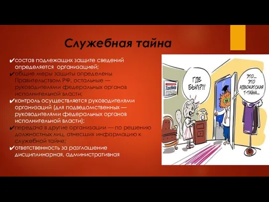 Служебная тайна состав подлежащих защите сведений определяется организацией; общие меры защиты определены