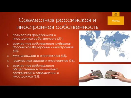 Совместная российская и иностранная собственность совместная федеральная и иностранная собственность (31), совместная