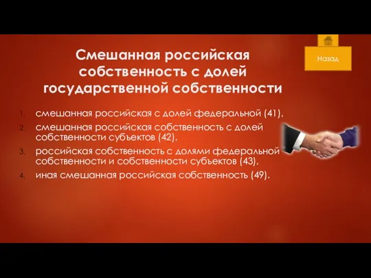 Смешанная российская собственность с долей государственной собственности смешанная российская с долей федеральной