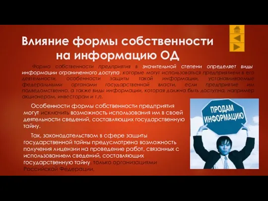 Особенности формы собственности предприятия могут исключить возможность использования им в своей деятельности