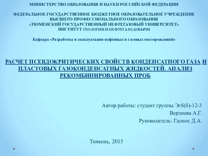 Расчет псевдокритических свойств конденсатного газа и пластовых газоконденсатных жидкостей. Анализ рекомбинированных проб