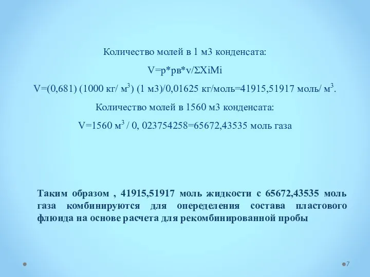 Количество молей в 1 м3 конденсата: V=p*pв*v/ΣXiMi V=(0,681) (1000 кг/ м3) (1