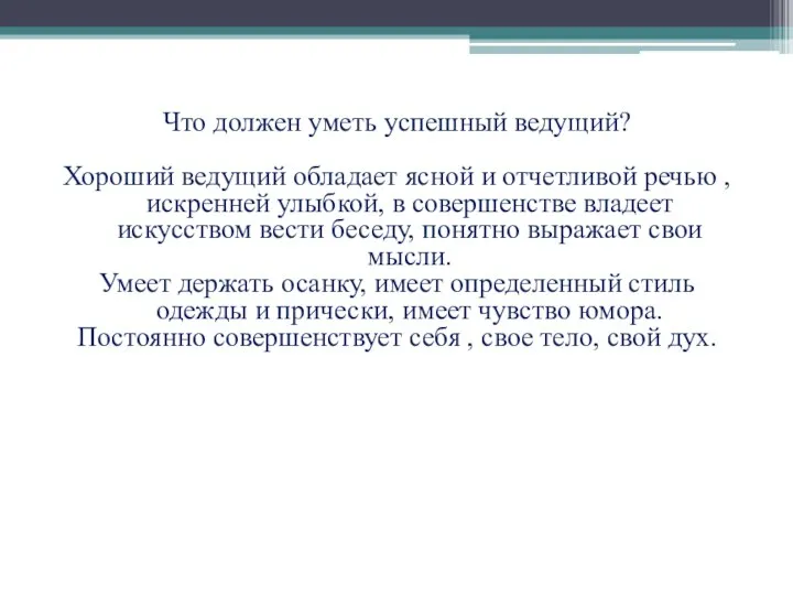 Что должен уметь успешный ведущий? Хороший ведущий обладает ясной и отчетливой речью