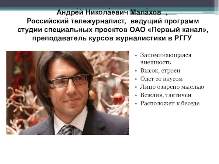 Андре́й Никола́евич Мала́хов , Российский тележурналист, ведущий программ студии специальных проектов ОАО