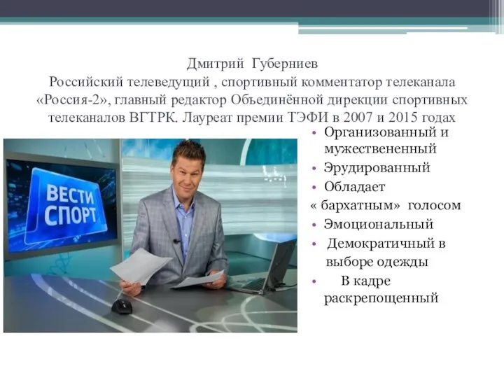 Дмитрий Губерниев Российский телеведущий , спортивный комментатор телеканала «Россия-2», главный редактор Объединённой