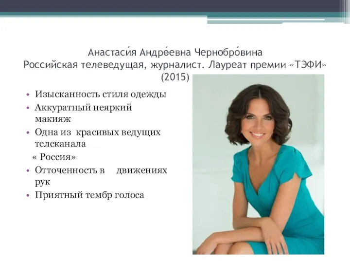 Анастаси́я Андре́евна Чернобро́вина Российская телеведущая, журналист. Лауреат премии «ТЭФИ» (2015) Изысканность стиля