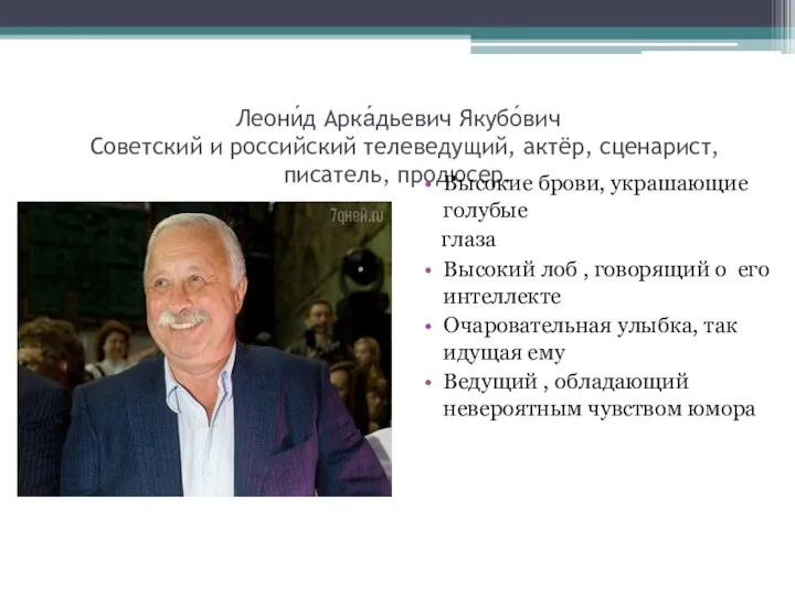 Леони́д Арка́дьевич Якубо́вич Советский и российский телеведущий, актёр, сценарист, писатель, продюсер. Высокие