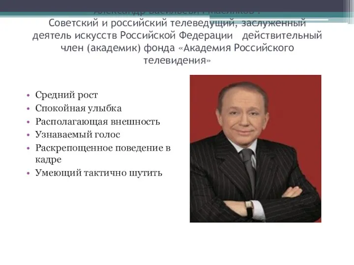 Алекса́ндр Васи́льевич Масляко́в . Советский и российский телеведущий, заслуженный деятель искусств Российской