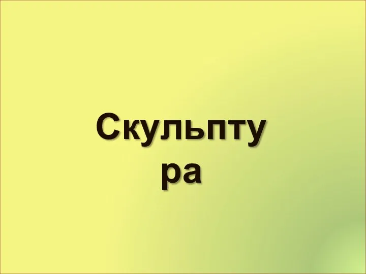 Скульптура