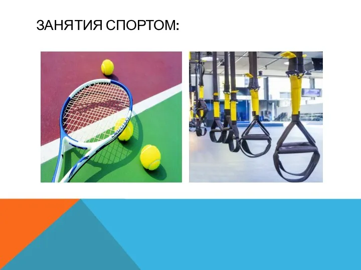 ЗАНЯТИЯ СПОРТОМ: