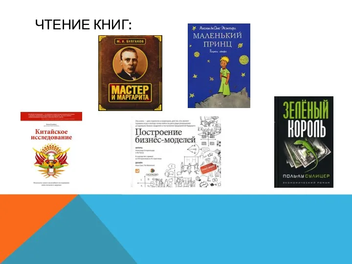 ЧТЕНИЕ КНИГ: