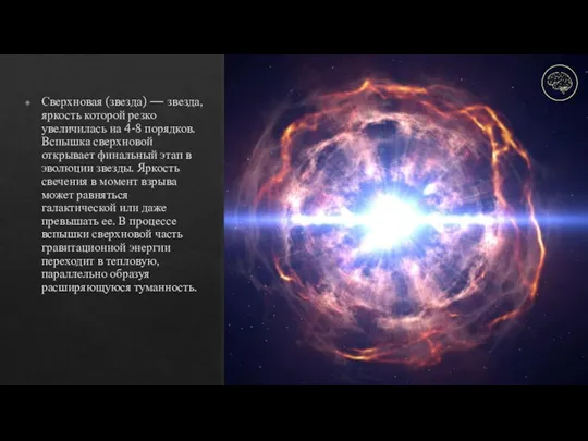Сверхновая (звезда) — звезда, яркость которой резко увеличилась на 4-8 порядков. Вспышка