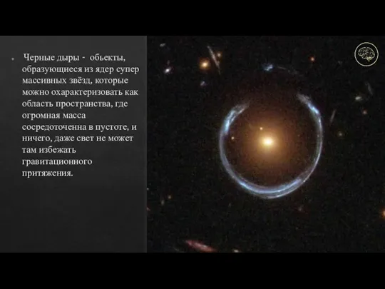 Черные дыры - обьекты, образующиеся из ядер супер массивных звёзд, которые можно