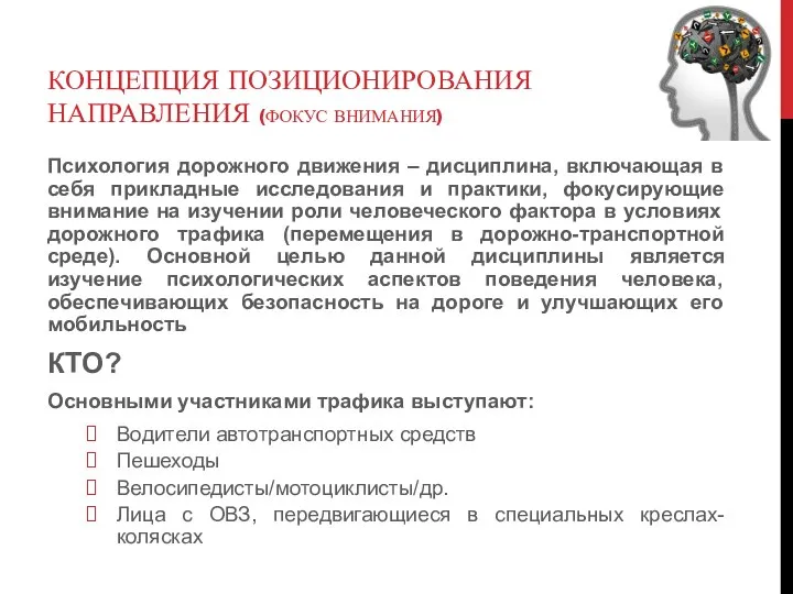 КОНЦЕПЦИЯ ПОЗИЦИОНИРОВАНИЯ НАПРАВЛЕНИЯ (ФОКУС ВНИМАНИЯ) Психология дорожного движения – дисциплина, включающая в