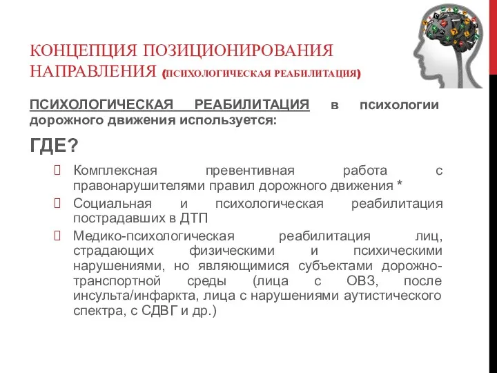 КОНЦЕПЦИЯ ПОЗИЦИОНИРОВАНИЯ НАПРАВЛЕНИЯ (ПСИХОЛОГИЧЕСКАЯ РЕАБИЛИТАЦИЯ) ПСИХОЛОГИЧЕСКАЯ РЕАБИЛИТАЦИЯ в психологии дорожного движения используется: