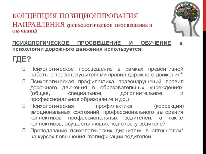 КОНЦЕПЦИЯ ПОЗИЦИОНИРОВАНИЯ НАПРАВЛЕНИЯ (ПСИХОЛОГИЧЕСКОЕ ПРОСВЕЩЕНИЕ И ОБУЧЕНИЕ) ПСИХОЛОГИЧЕСКОЕ ПРОСВЕЩЕНИЕ И ОБУЧЕНИЕ в