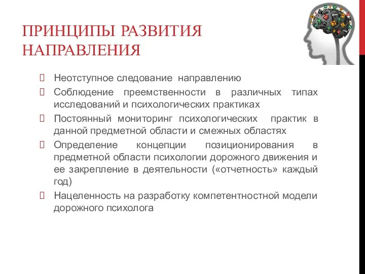 ПРИНЦИПЫ РАЗВИТИЯ НАПРАВЛЕНИЯ Неотступное следование направлению Соблюдение преемственности в различных типах исследований