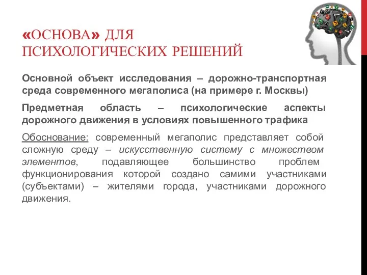 Основной объект исследования – дорожно-транспортная среда современного мегаполиса (на примере г. Москвы)