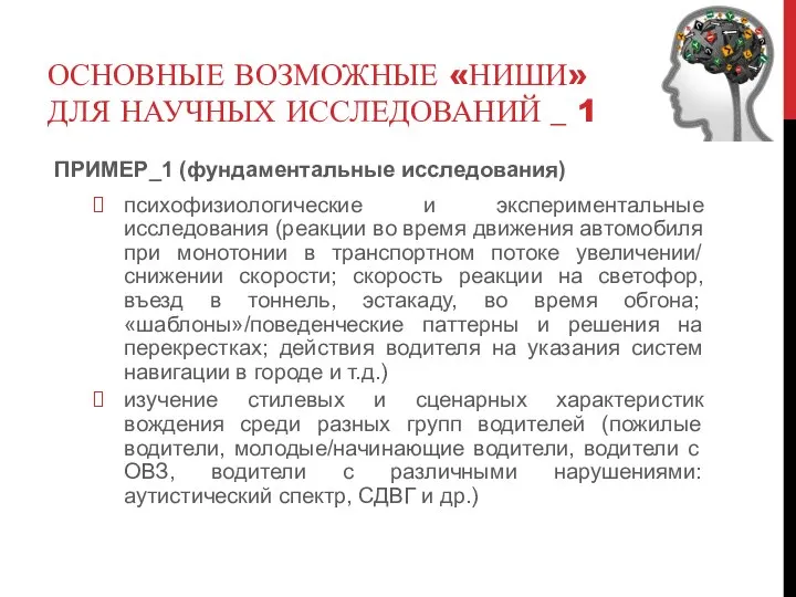 ОСНОВНЫЕ ВОЗМОЖНЫЕ «НИШИ» ДЛЯ НАУЧНЫХ ИССЛЕДОВАНИЙ _ 1 ПРИМЕР_1 (фундаментальные исследования) психофизиологические