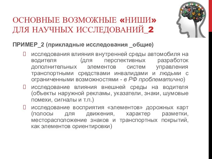 ОСНОВНЫЕ ВОЗМОЖНЫЕ «НИШИ» ДЛЯ НАУЧНЫХ ИССЛЕДОВАНИЙ_2 ПРИМЕР_2 (прикладные исследования _общие) исследования влияния