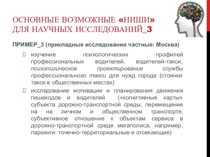 ОСНОВНЫЕ ВОЗМОЖНЫЕ «НИШИ» ДЛЯ НАУЧНЫХ ИССЛЕДОВАНИЙ_3 ПРИМЕР_3 (прикладные исследования частные: Москва) изучение