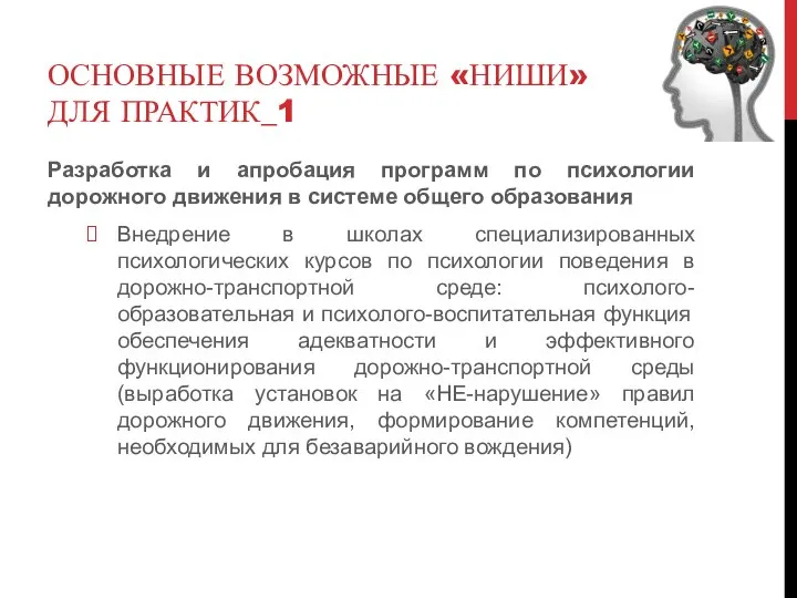 ОСНОВНЫЕ ВОЗМОЖНЫЕ «НИШИ» ДЛЯ ПРАКТИК_1 Разработка и апробация программ по психологии дорожного