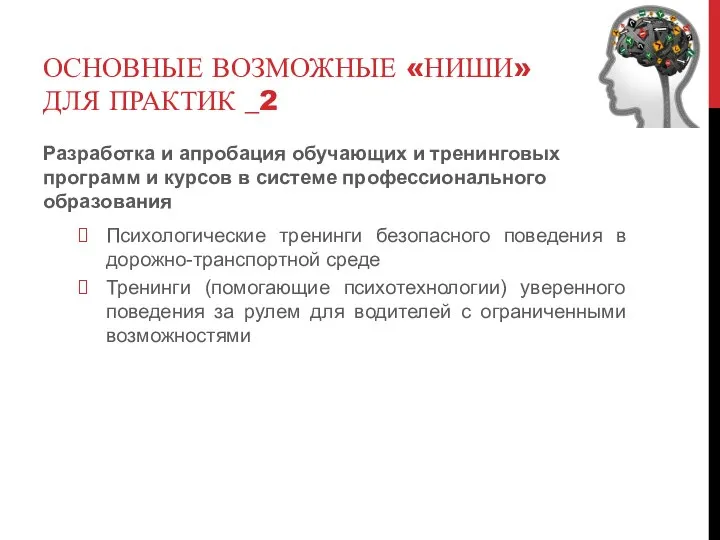 ОСНОВНЫЕ ВОЗМОЖНЫЕ «НИШИ» ДЛЯ ПРАКТИК _2 Разработка и апробация обучающих и тренинговых