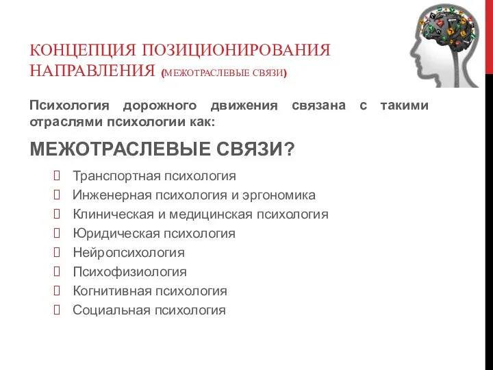 КОНЦЕПЦИЯ ПОЗИЦИОНИРОВАНИЯ НАПРАВЛЕНИЯ (МЕЖОТРАСЛЕВЫЕ СВЯЗИ) Психология дорожного движения связана с такими отраслями