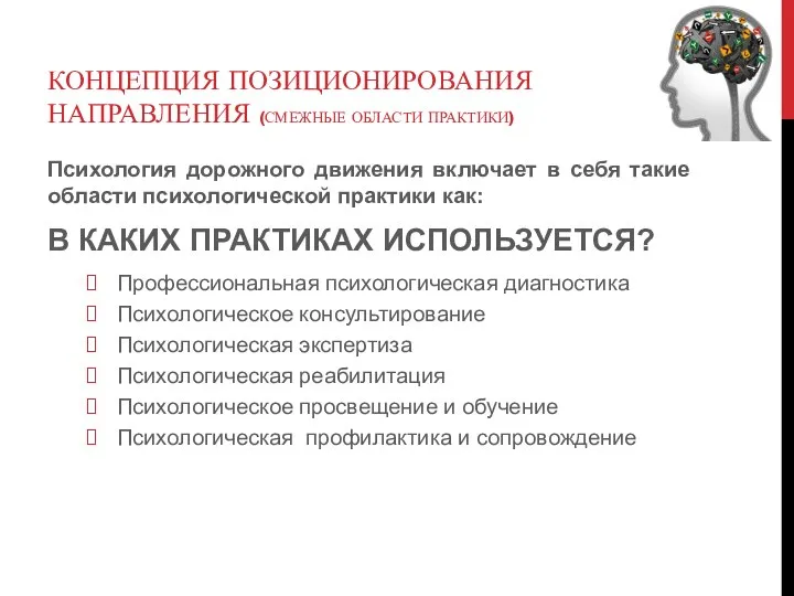 КОНЦЕПЦИЯ ПОЗИЦИОНИРОВАНИЯ НАПРАВЛЕНИЯ (СМЕЖНЫЕ ОБЛАСТИ ПРАКТИКИ) Психология дорожного движения включает в себя