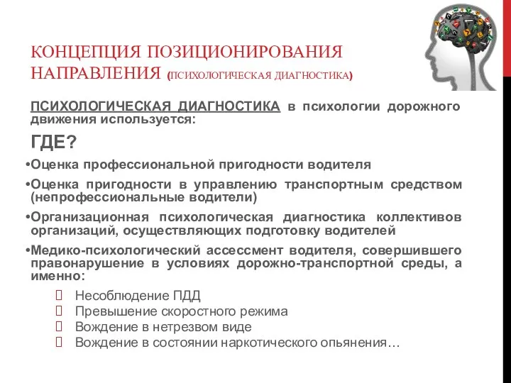 КОНЦЕПЦИЯ ПОЗИЦИОНИРОВАНИЯ НАПРАВЛЕНИЯ (ПСИХОЛОГИЧЕСКАЯ ДИАГНОСТИКА) ПСИХОЛОГИЧЕСКАЯ ДИАГНОСТИКА в психологии дорожного движения используется: