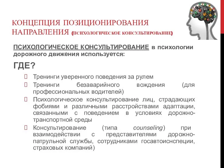 КОНЦЕПЦИЯ ПОЗИЦИОНИРОВАНИЯ НАПРАВЛЕНИЯ (ПСИХОЛОГИЧЕСКОЕ КОНСУЛЬТИРОВАНИЕ) ПСИХОЛОГИЧЕСКОЕ КОНСУЛЬТИРОВАНИЕ в психологии дорожного движения используется: