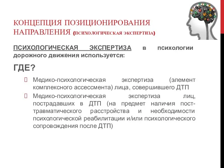 КОНЦЕПЦИЯ ПОЗИЦИОНИРОВАНИЯ НАПРАВЛЕНИЯ (ПСИХОЛОГИЧЕСКАЯ ЭКСПЕРТИЗА) ПСИХОЛОГИЧЕСКАЯ ЭКСПЕРТИЗА в психологии дорожного движения используется: