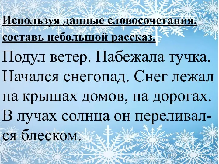 Используя данные словосочетания, составь небольшой рассказ. Подул ветер. Набежала тучка. Начался снегопад.