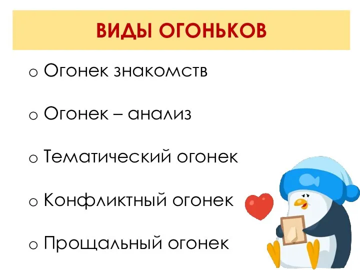 ВИДЫ ОГОНЬКОВ Огонек знакомств Огонек – анализ Тематический огонек Конфликтный огонек Прощальный огонек