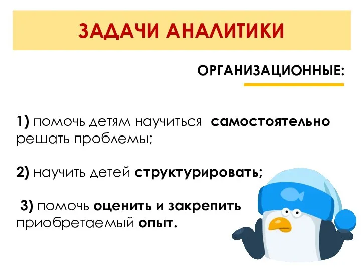 ЗАДАЧИ АНАЛИТИКИ ОРГАНИЗАЦИОННЫЕ: 1) помочь детям научиться самостоятельно решать проблемы; 2) научить