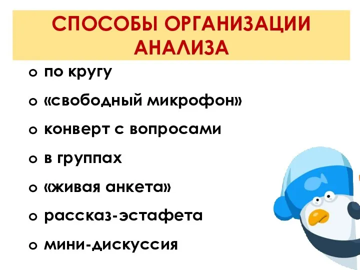 СПОСОБЫ ОРГАНИЗАЦИИ АНАЛИЗА по кругу «свободный микрофон» конверт с вопросами в группах «живая анкета» рассказ-эстафета мини-дискуссия