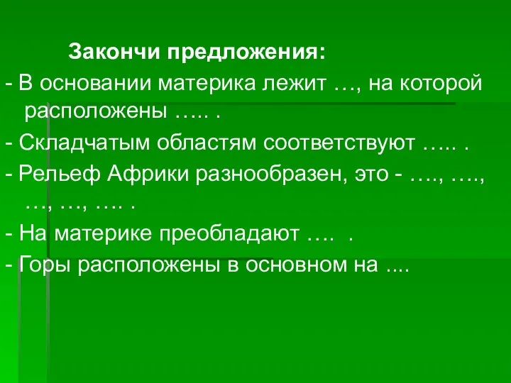 Закончи предложения: - В основании материка лежит …, на которой расположены …..