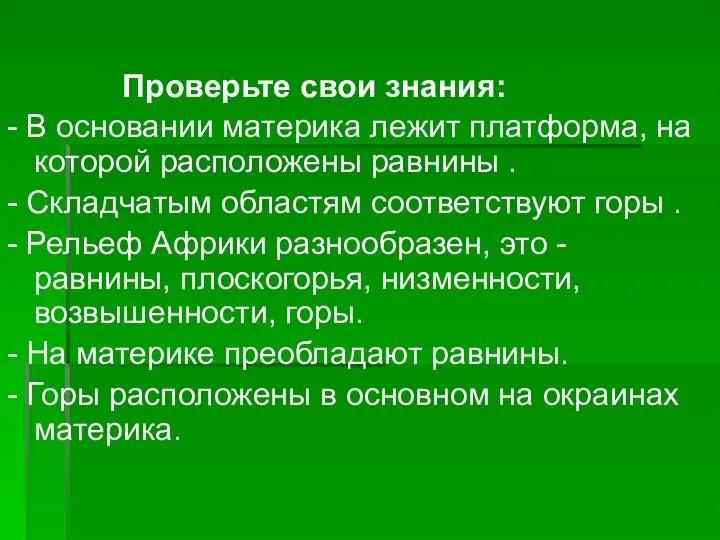 Проверьте свои знания: - В основании материка лежит платформа, на которой расположены