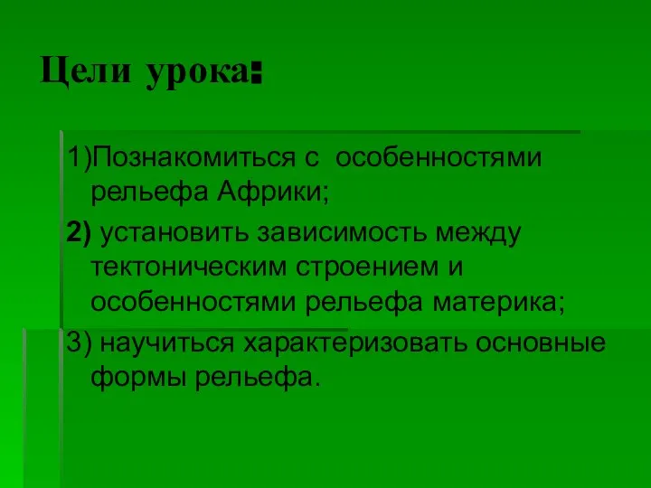 Цели урока: 1)Познакомиться с особенностями рельефа Африки; 2) установить зависимость между тектоническим