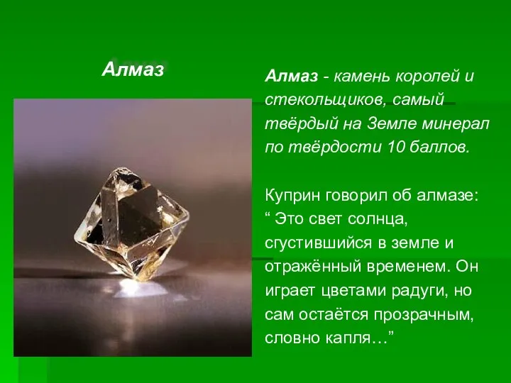 Алмаз Алмаз - камень королей и стекольщиков, самый твёрдый на Земле минерал