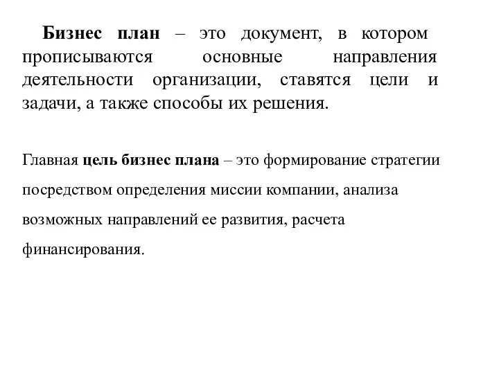 Бизнес план – это документ, в котором прописываются основные направления деятельности организации,