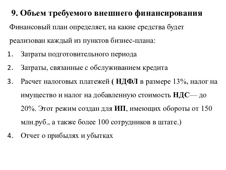 Финансовый план определяет, на какие средства будет реализован каждый из пунктов бизнес-плана: