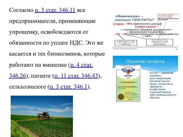 Согласно п. 3 стат. 346.11 все предприниматели, применяющие упрощенку, освобождаются от обязанности