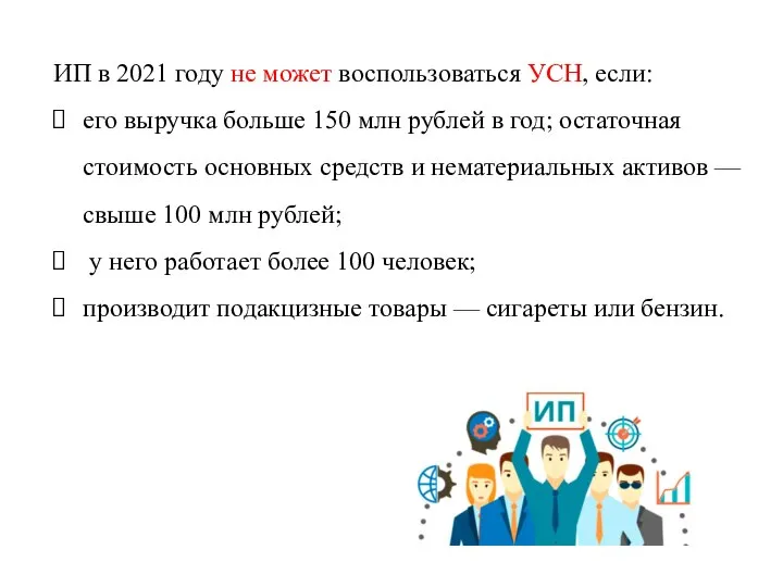 ИП в 2021 году не может воспользоваться УСН, если: его выручка больше