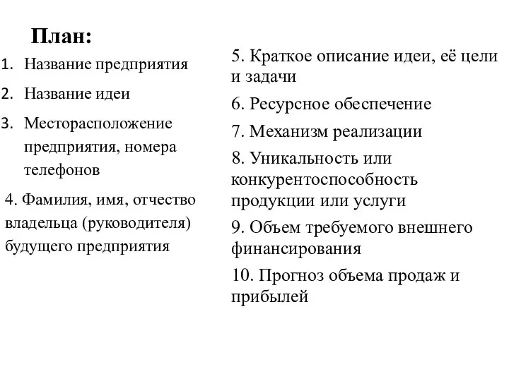 План: 5. Краткое описание идеи, её цели и задачи 6. Ресурсное обеспечение